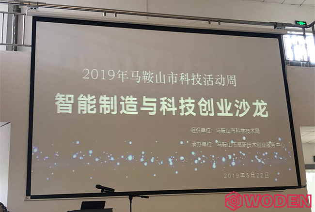 沃頓受邀出席2019馬鞍山市科技活動(dòng)周——“智能制造與科技創(chuàng)業(yè)沙龍”