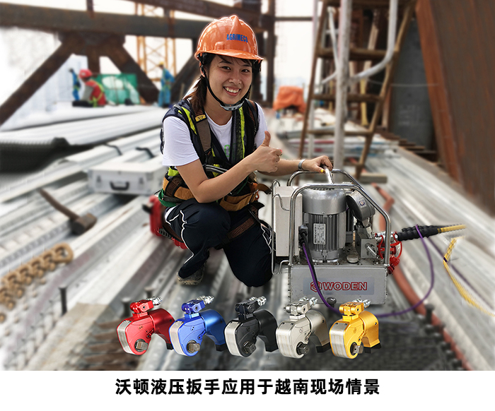 沃頓液壓扳手泵、液壓扳手應用情景 沃頓液壓扳手泵、液壓扳手應用情景